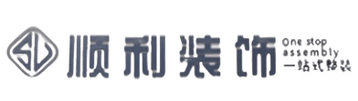 德州顺利装修公司