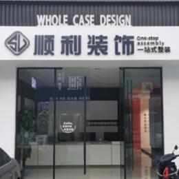 德州顺利装修公司